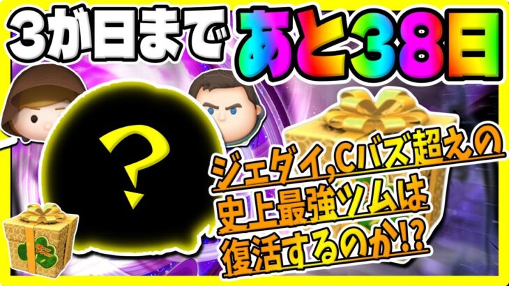 【ツムツム】あと38日!!現環境最強ツムは復活する？ジェダイ,Cバズ超えのぶっ壊れツムでコイン稼ぎ！3が日セレクトボックスで復活してほしいツムでコイン稼ぎ!!【3が日セレボ】ナミネスキル6コイン稼ぎ