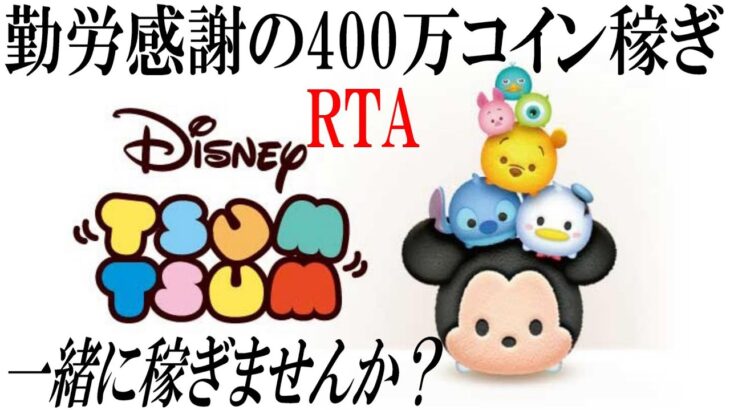 【勤労感謝】せっかくの祝日だし全力エンジョイ400万コイン稼ぎ！二桁倍率絶対出す！abemaでサッカー見ながら！11月22日(火)【ツムツム】