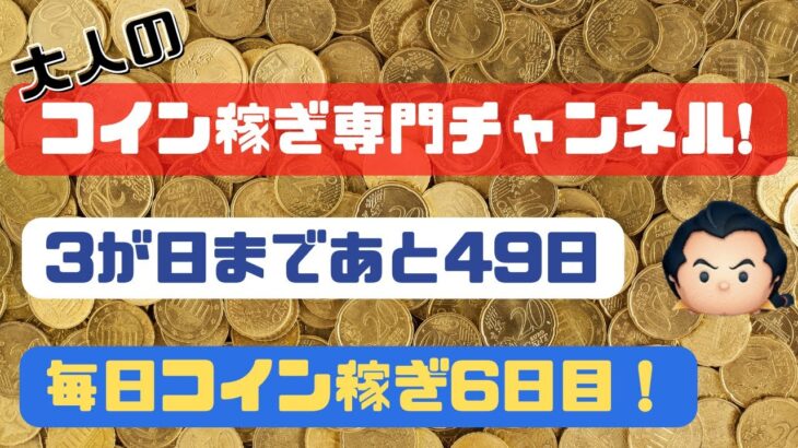 【ツムツム】３が日まであと49日！毎日コイン稼ぎ6日目。三が日まで50日を切りました！コインの準備できてますか？