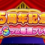 【ツムツムランド】5周年記念 好きなSツム毎週プレゼント！『ツムの紹介！』