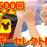 【ツムツム】#500 無課金フルコンプリートへの道!! 祝！500回!! ミッキーセレクトBOX散財チャレンジ!!