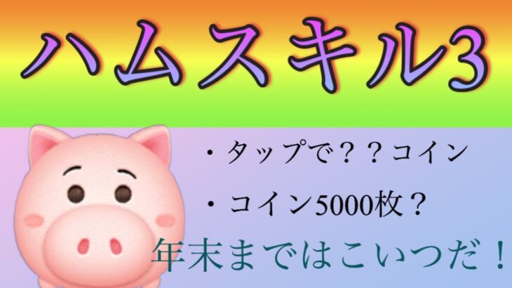 【ツムツム】ハムで5000枚安定？ 早くスキル6にしたいのー