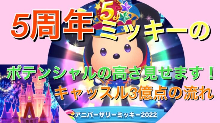 【ツムツムランド】5周年ミッキーのポテンシャルの高さ見せます！キャッスル3億点の流れ