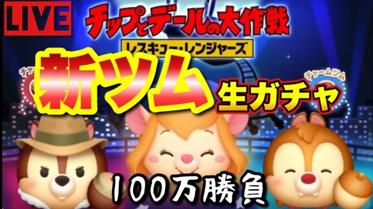 【ツムツム最初からやるリターンズ！＃53】新ツム生ガチャ！100万で３体そろうのか？【新型ipad披露】