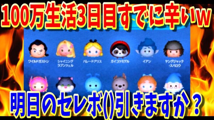 【あと59日】100万生活3日目辛い！コツコツコイン稼ぎやってきまっしょい！11月3日(木)【ツムツム】