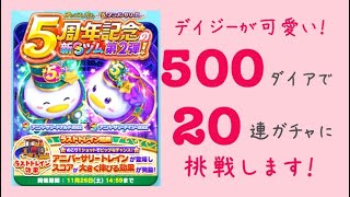 【ツムツムランド】プレミアムガチャ〜5thアニバーサリーⅡ〜