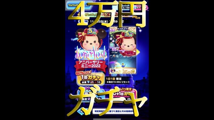 【🔴ディズニーツムツムランド】ガチャ祭予告★明日夜ライブ配信！5thアニバーサリーミッキーミニー4万円分出るまで鬼ガチャ祭SP！【ゲーム実況】