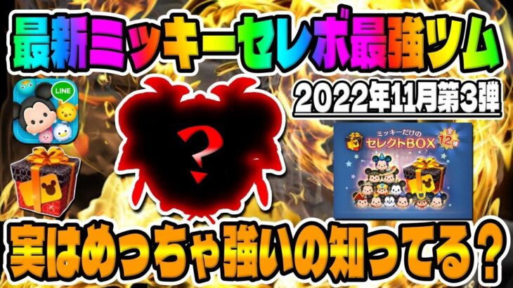 【ツムツム】実はめっちゃ強いです!!!最新ミッキーセレクトボックス【ミッキーセレボ】　　　　　　　　　　　　　　　　　　　　　　　　大将ミッキースキル6コイン稼ぎ