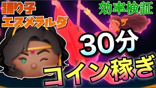 【ツムツム】踊り子エスメラルダ(スキル6)30分コイン稼ぎ効率検証！