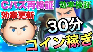 【ツムツム】キャプテンライトイヤー(スキル6)30分コイン稼ぎ効率再検証！