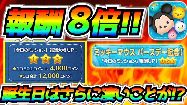 ミッキー誕生日記念！報酬8倍キャンペーン開始！！誕生日当日はさらに凄いことが起こる！？【ツムツム】