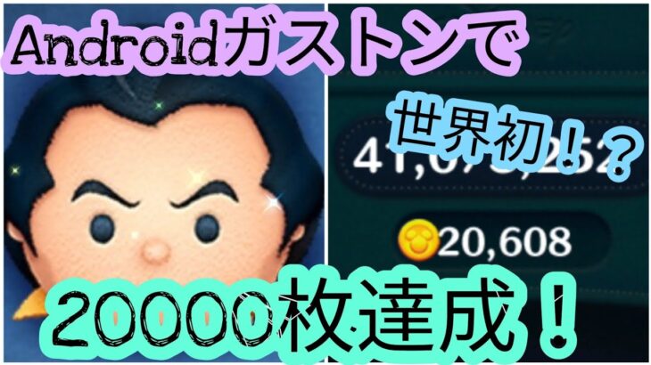 【ツムツム】世界初！？Android端末でガストン20000枚達成！Androidも負けてないぞ！！ #ツムツム #ガストン