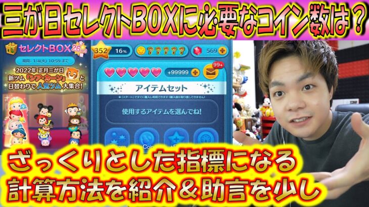 三が日セレクトBOXに必要なコイン数は？さっくりと指標になるコイン数の考え方を共有するので年末までにこのコインを貯めよう！【こうへいさん】【ツムツム】