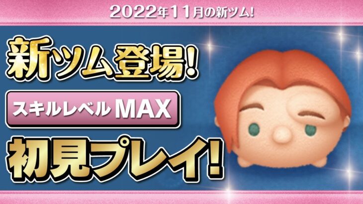 カジモド（スキルMAX）初見プレイ！★ノートルダムの鐘★【ツムツム｜Seiji＠きたくぶ】