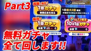 【ツムツムランド】Part3-無料ガチャ全部回す。【ディズニー】【LINE】