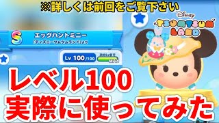 【ツムツムランド】Part4-前回ゲットしたレベル100の『エッグハントミニー』を実際に使ってみた!!【5周年記念/ディズニー/LINE】