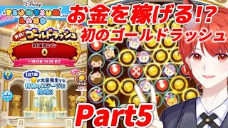 【ツムツムランド】Part5-初のゴールドラッシュやってみた!!お金を稼げる!?!?【5周年記念/ディズニー/LINE】