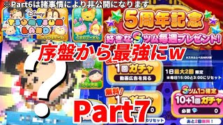 【ツムツムランド】Part7-すきなSツム毎週プレゼントの2週目🎁&無料ガチャ全て回しまくるwまだ序盤なのに最強になりすぎでしょw【5周年記念/ディズニー/LINE】