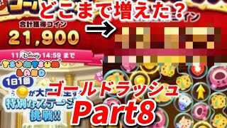 【ツムツムランド】Part8-2回目のゴールドラッシュで前回からどのくらい増やせるかやってみたら楽しすぎたww【ディズニー/LINE】