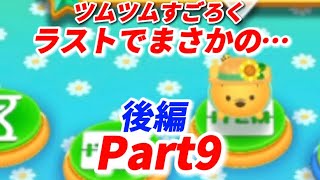 【ツムツムランド】Part9後編-ツムツムすごろく！ラストでまさかのチケット足りない問題発生で動画終了!?!?【5周年記念/ディズニー/LINE】