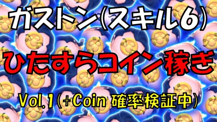 【ツムツム】ガストン(スキル６)でひたすらコイン稼ぎ～Vol.1(+Coin 確率検証中)～