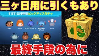 備えあれば憂いなし【ツムツム】ピックアップガチャ情報