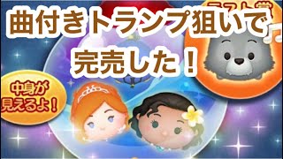 【ツムツム】曲付きトランプが欲しくてピックアップガチャを完売した