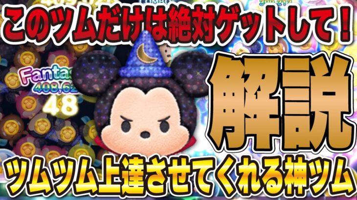 【神すぎる】ツムツムを上達させてくれたファンタズミックミッキーの復活が激アツの理由！【ツムツム】