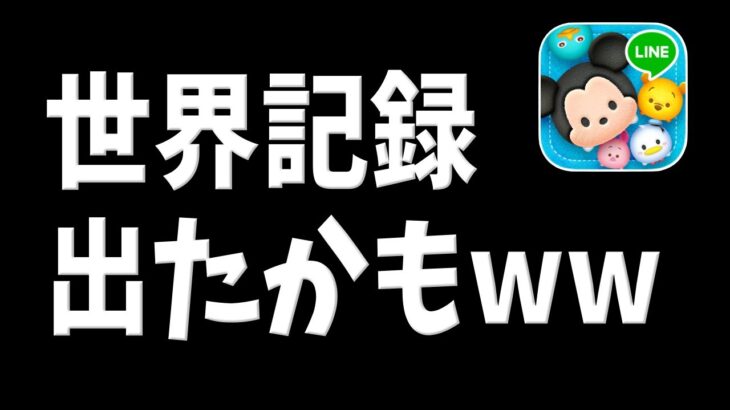 【ツムツム】コレ超えれる人いますか!?