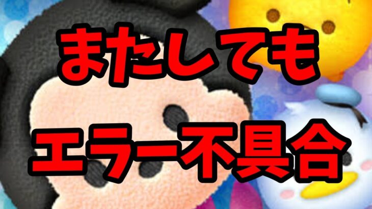 【ツムツム注意喚起】プレイするとめっちゃ損してしまいます、、