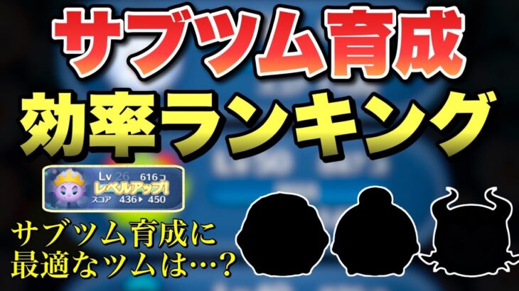 【ツムツム】サブツム育成効率ランキング！！育成を最も効率良くできるツムは誰だ！？