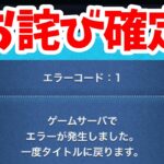 【ツムツム速報】お詫びが確定しました！【エラー不具合補填】