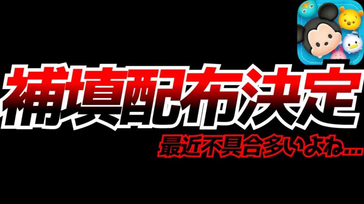 お詫び配布決定!!没収されたアイテムは返還されないの？補填内容に対して思うことを語ります【ツムツム】