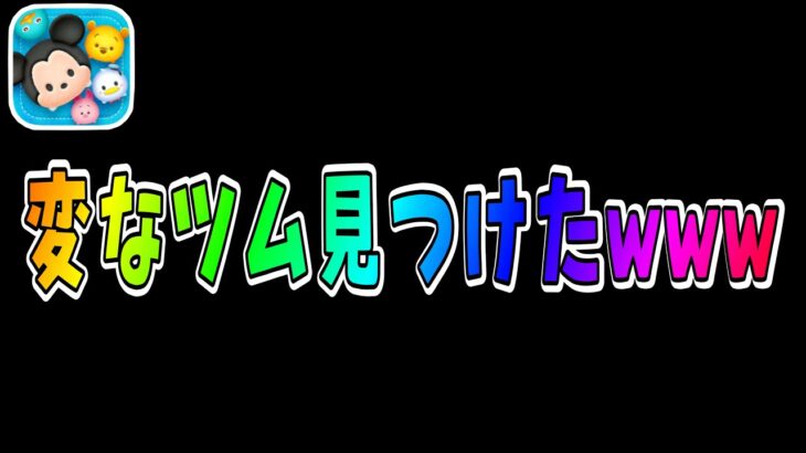 【ツムツム】このツム変じゃね？