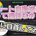 【ツムツム】ハート自動送信って違法？！合法？！運営さんに確認してみた