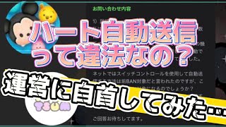 【ツムツム】ハート自動送信って違法？！合法？！運営さんに確認してみた