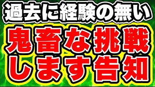 【ツムツム】過去に経験の無い鬼畜な挑戦をしますよ！ってゆう告知動画です