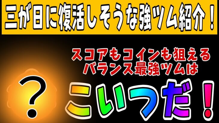 【ツムツム】三が日セレボで復活しそうな強ツム紹介！バランス最強ツム！