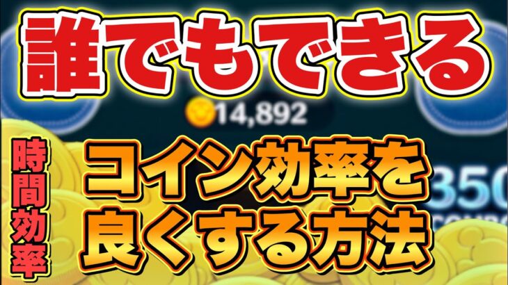 【ツムツム】誰でもできる！コイン効率(時間効率)を良くする方法！