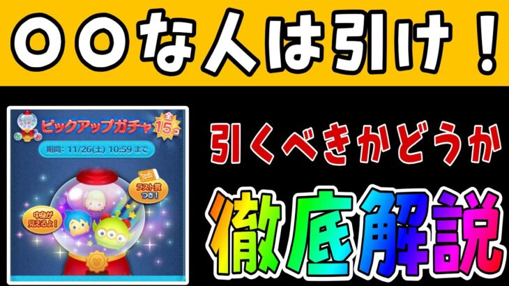 【ツムツム】ピックアップガチャ開始！引くべきか解説＆おすすめツム紹介！