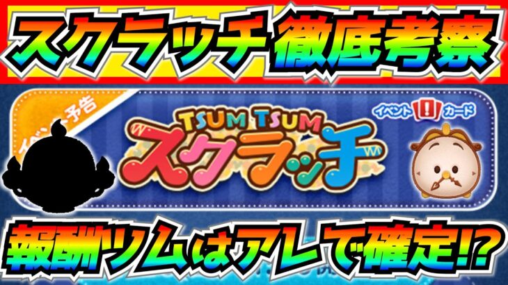 ツムツムスクラッチ徹底考察！報酬ツムはあれで決まり⁉︎遊び方や報酬を紹介【ツムツム】