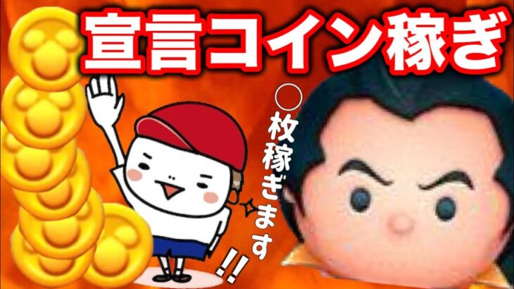 【ツムツム】夜のツム活！みんなも宣言コイン数稼げ！