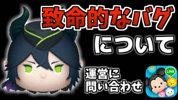 【拡散希望】マレウスでの致命的なバグについて　皆さんに協力して欲しい事があります！【ツムツム】