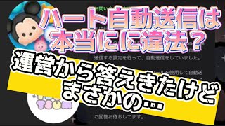 【ツムツム】ハート自動送信は違法なの？！運営さんに問い合わせして返ってきた答えとは？！完結編