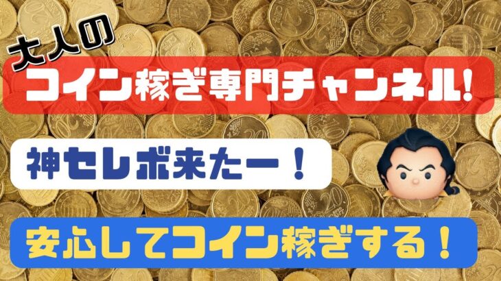 ツムツム大人の雑談コイン稼ぎ！セレボは安定のスルーで！今年もあとわずか。悔いのないように全力でコイン稼ぎ！