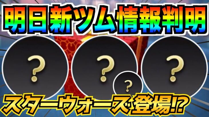 明日新ツム情報判明‼︎最強のペアツムがまたまた登場か⁉︎どんなツムが登場するか楽しみ【ツムツム】