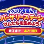 【ツムツムランド】イベント！ アニバーサリーチャンスをやってみた！