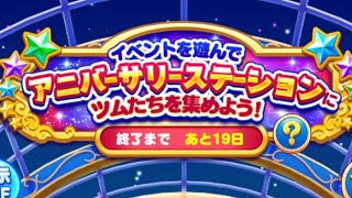 【ツムツムランド】イベント！ アニバーサリーチャンスをやってみた！