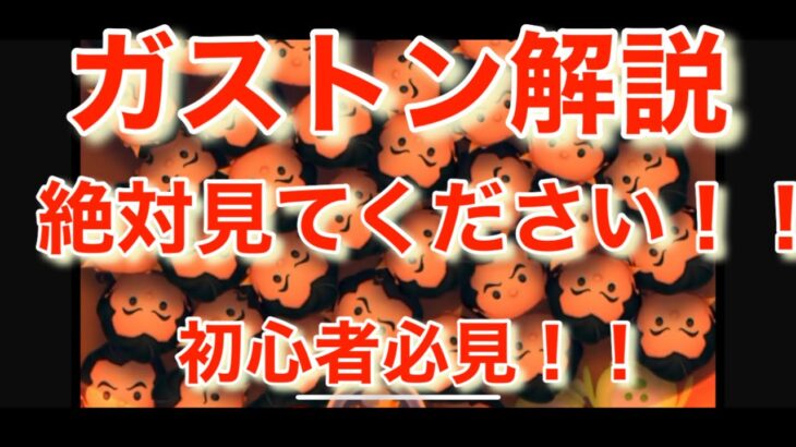 ツムツム　ガストンについて！！　特に初心者さんは絶対に見た方が良いです。