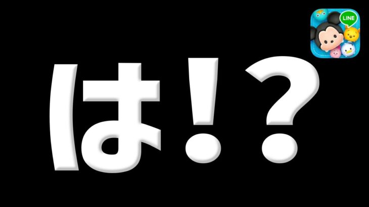 【ツムツム】この仕様マジでムカつきませんか？ｗ